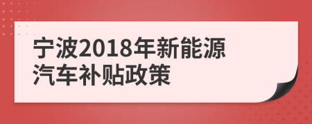 寧波2018年新能源汽車補(bǔ)貼政策