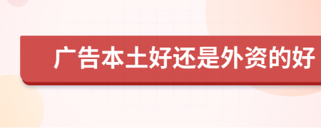 廣告本土好還是外資的好