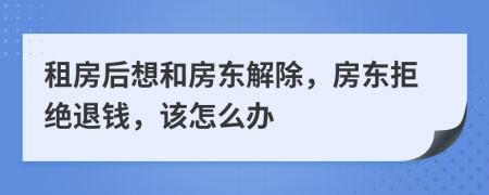 租房后想和房東解除，房東拒絕退錢，該怎么辦