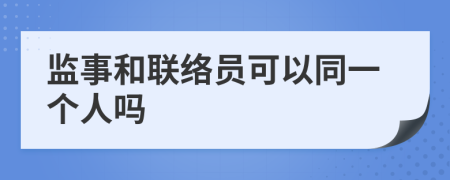 監(jiān)事和聯(lián)絡(luò)員可以同一個人嗎