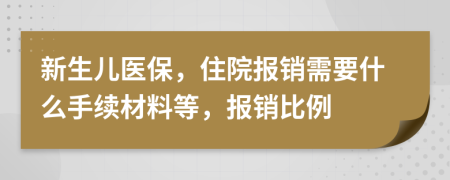 新生兒醫(yī)保，住院報銷需要什么手續(xù)材料等，報銷比例