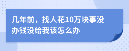 幾年前，找人花10萬塊事沒辦錢沒給我該怎么辦