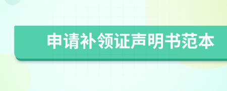 申請(qǐng)補(bǔ)領(lǐng)證聲明書(shū)范本