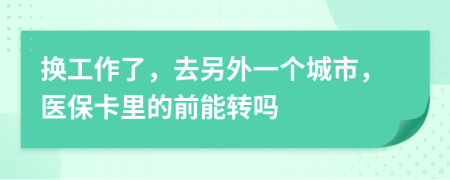換工作了，去另外一個城市，醫(yī)?？ɡ锏那澳苻D(zhuǎn)嗎