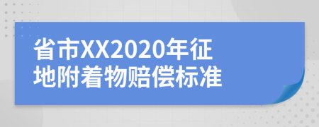 省市XX2020年征地附著物賠償標(biāo)準(zhǔn)