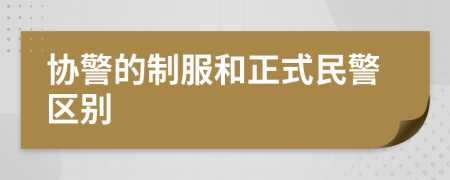 協(xié)警的制服和正式民警區(qū)別
