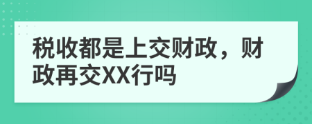 稅收都是上交財(cái)政，財(cái)政再交XX行嗎