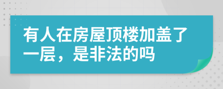 有人在房屋頂樓加蓋了一層，是非法的嗎