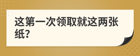 這第一次領(lǐng)取就這兩張紙？