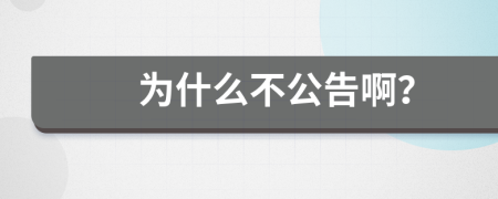 為什么不公告?。?>
                </a>
            </div>
            <div   id=