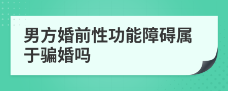 男方婚前性功能障礙屬于騙婚嗎