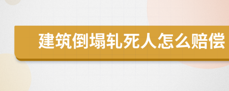 建筑倒塌軋死人怎么賠償