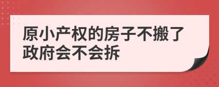 原小產(chǎn)權(quán)的房子不搬了政府會(huì)不會(huì)拆