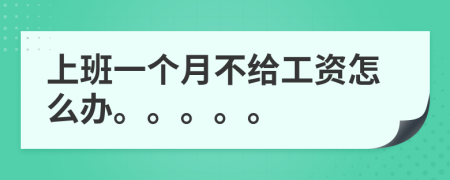 上班一個月不給工資怎么辦。。。。。