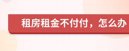 租房租金不付付，怎么辦