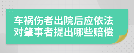 車禍傷者出院后應(yīng)依法對(duì)肇事者提出哪些賠償