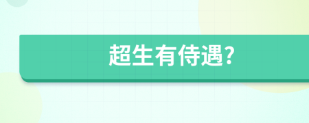 超生有侍遇?
