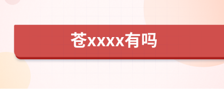 蒼xxxx有嗎