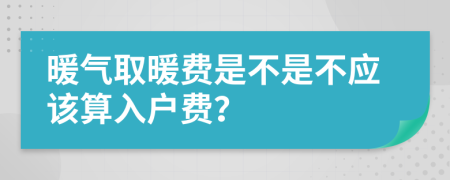 暖氣取暖費(fèi)是不是不應(yīng)該算入戶費(fèi)？