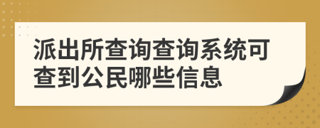 派出所查詢查詢系統(tǒng)可查到公民哪些信息