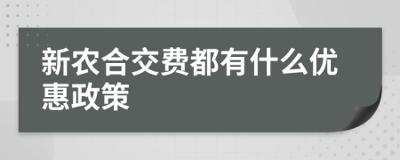 新農(nóng)合交費都有什么優(yōu)惠政策