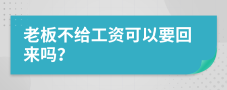 老板不給工資可以要回來嗎？