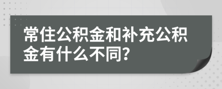 常住公積金和補充公積金有什么不同？