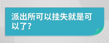 派出所可以掛失就是可以了？