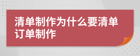 清單制作為什么要清單訂單制作