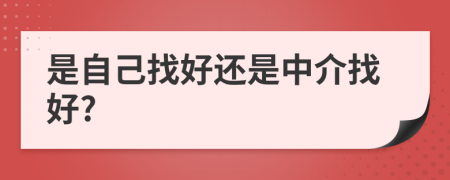 是自己找好還是中介找好?