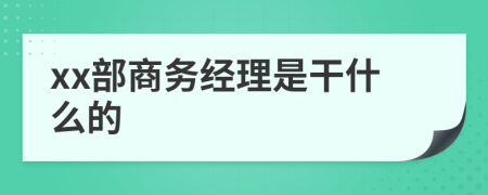 xx部商務(wù)經(jīng)理是干什么的