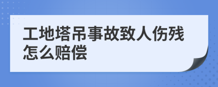工地塔吊事故致人傷殘怎么賠償