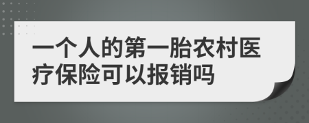 一個(gè)人的第一胎農(nóng)村醫(yī)療保險(xiǎn)可以報(bào)銷嗎