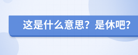 這是什么意思？是休吧？