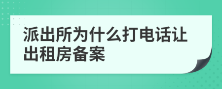 派出所為什么打電話讓出租房備案