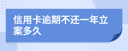 信用卡逾期不還一年立案多久
