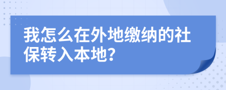 我怎么在外地繳納的社保轉(zhuǎn)入本地？