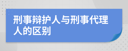 刑事辯護(hù)人與刑事代理人的區(qū)別