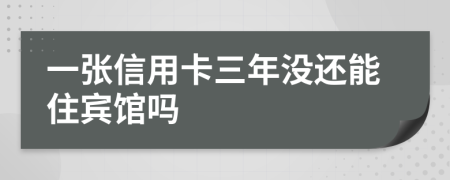 一張信用卡三年沒(méi)還能住賓館嗎