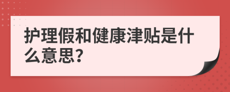 護(hù)理假和健康津貼是什么意思？