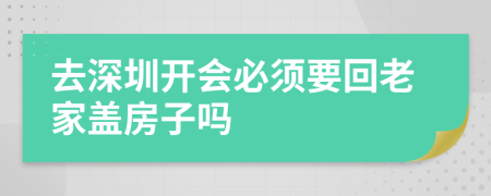 去深圳開會必須要回老家蓋房子嗎