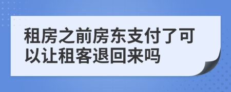 租房之前房東支付了可以讓租客退回來嗎