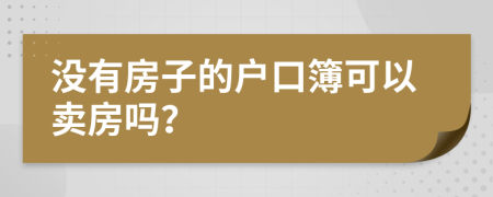 沒有房子的戶口簿可以賣房嗎？
