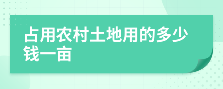 占用農(nóng)村土地用的多少錢一畝
