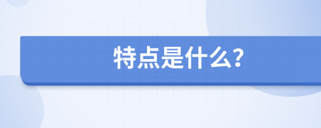 特點是什么？