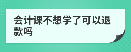 會計課不想學了可以退款嗎