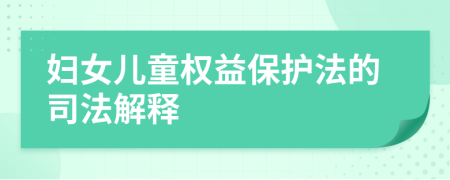婦女兒童權(quán)益保護(hù)法的司法解釋