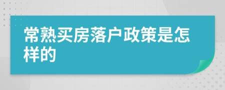 常熟買房落戶政策是怎樣的
