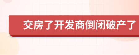 交房了開發(fā)商倒閉破產(chǎn)了