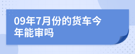 09年7月份的貨車今年能審嗎